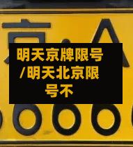 明天京牌限号/明天北京限号不