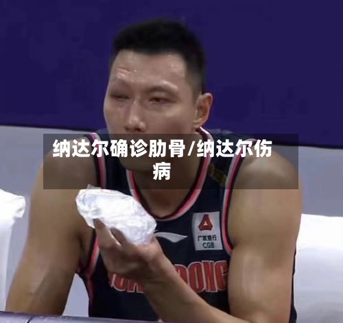 纳达尔确诊肋骨/纳达尔伤病