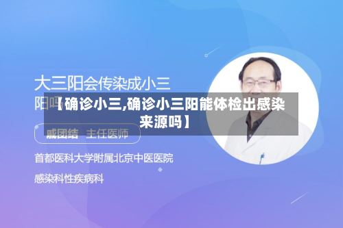 【确诊小三,确诊小三阳能体检出感染来源吗】-第2张图片