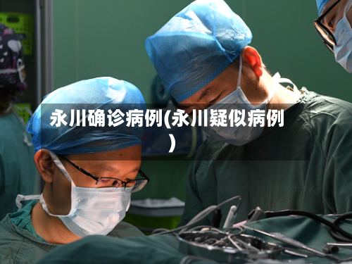 永川确诊病例(永川疑似病例)