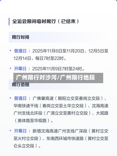 广州限行对沙河/广州限行地段