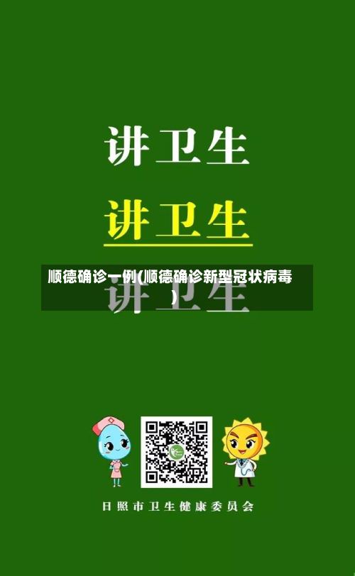 顺德确诊一例(顺德确诊新型冠状病毒)