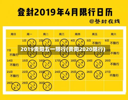 2019贵阳五一限行(贵阳2020限行)