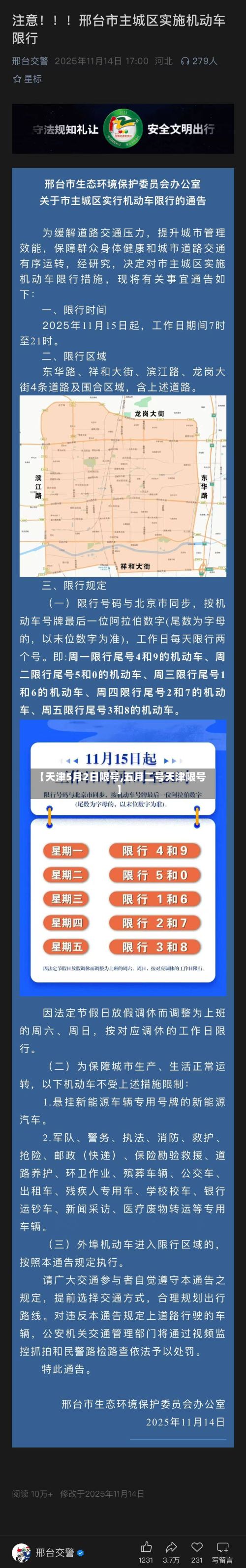 【天津5月2日限号,五月二号天津限号】