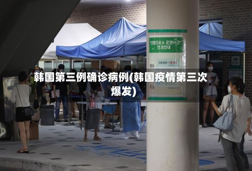 韩国第三例确诊病例(韩国疫情第三次爆发)-第2张图片