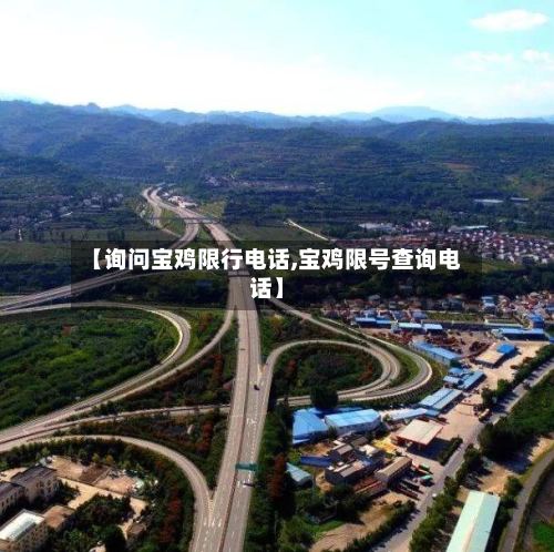 【询问宝鸡限行电话,宝鸡限号查询电话】-第2张图片