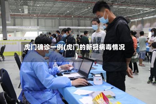 虎门确诊一例(虎门的新冠病毒情况)