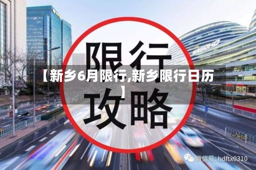【新乡6月限行,新乡限行日历】