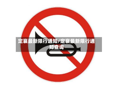 定襄最新限行通知/定襄最新限行通知查询