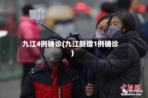 九江4例确诊(九江新增1例确诊)