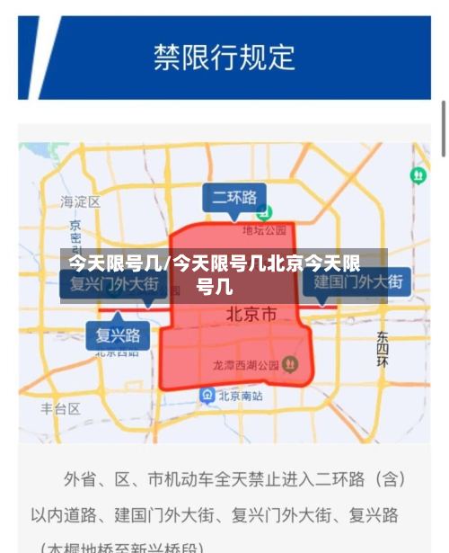 今天限号几/今天限号几北京今天限号几-第2张图片