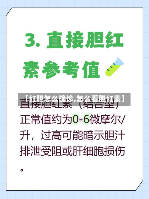 【红胆怎么确诊,怎么看胆红素】-第2张图片