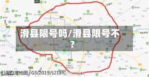 滑县限号吗/滑县限号不?