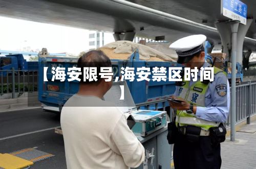 【海安限号,海安禁区时间】