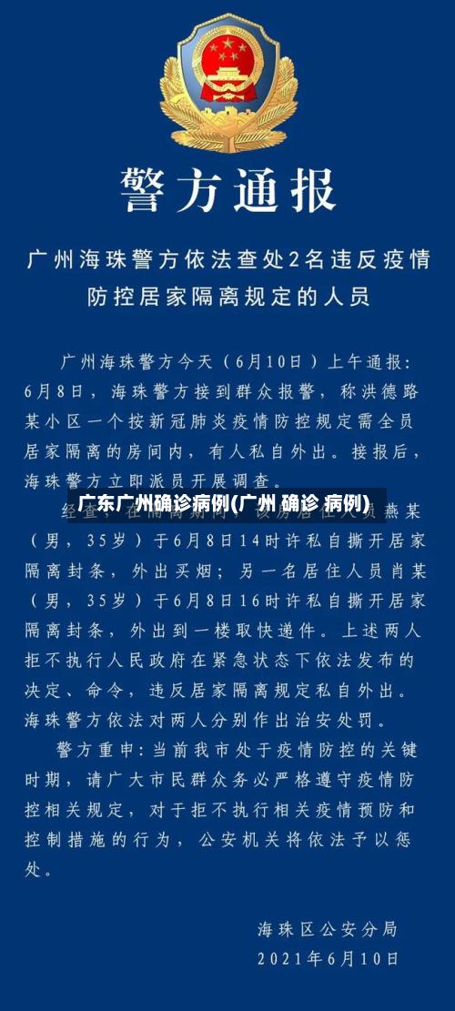 广东广州确诊病例(广州 确诊 病例)