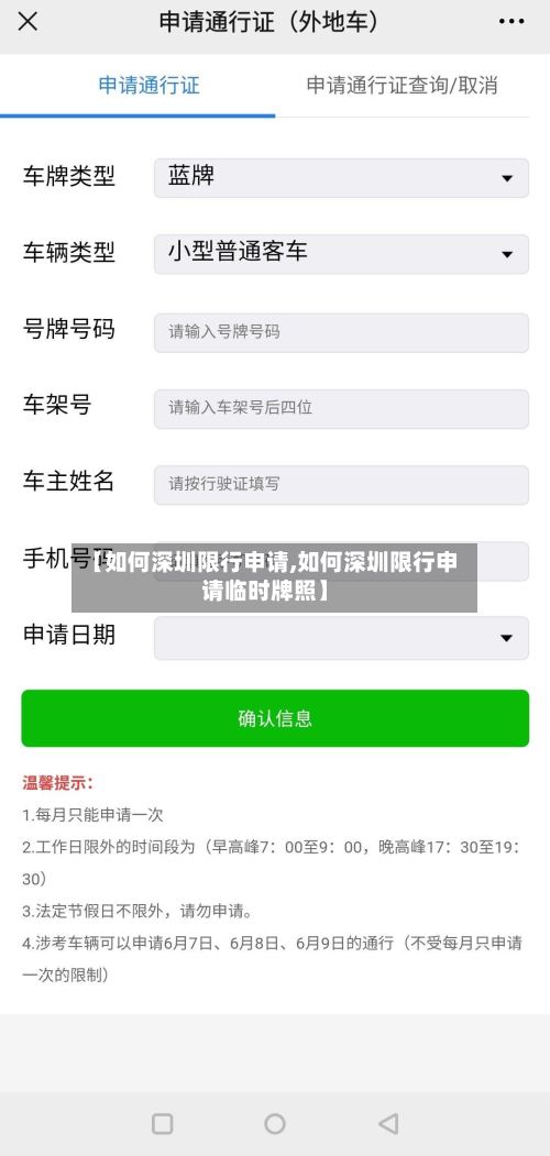 【如何深圳限行申请,如何深圳限行申请临时牌照】