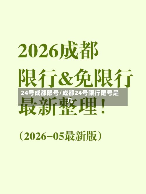 24号成都限号/成都24号限行尾号是几
