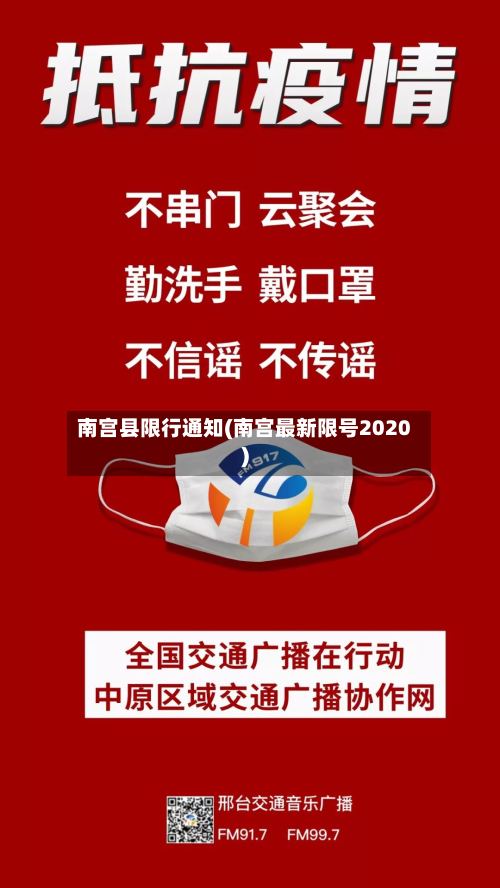 南宫县限行通知(南宫最新限号2020)