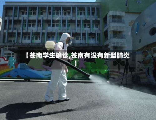 【苍南学生确诊,苍南有没有新型肺炎】
