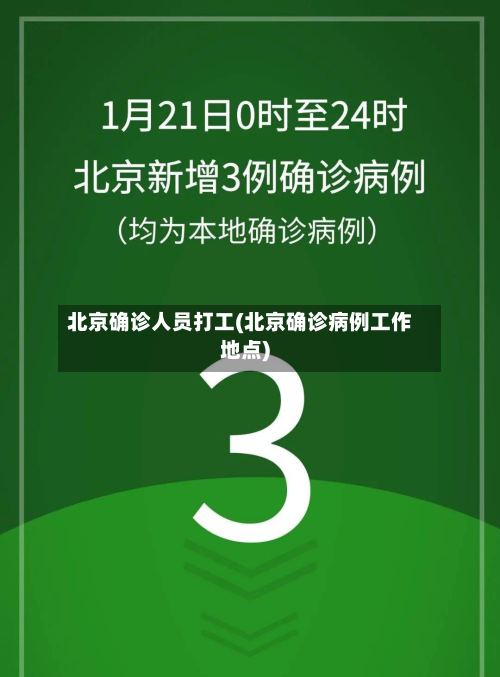 北京确诊人员打工(北京确诊病例工作地点)-第2张图片