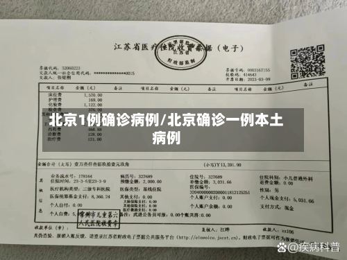 北京1例确诊病例/北京确诊一例本土病例