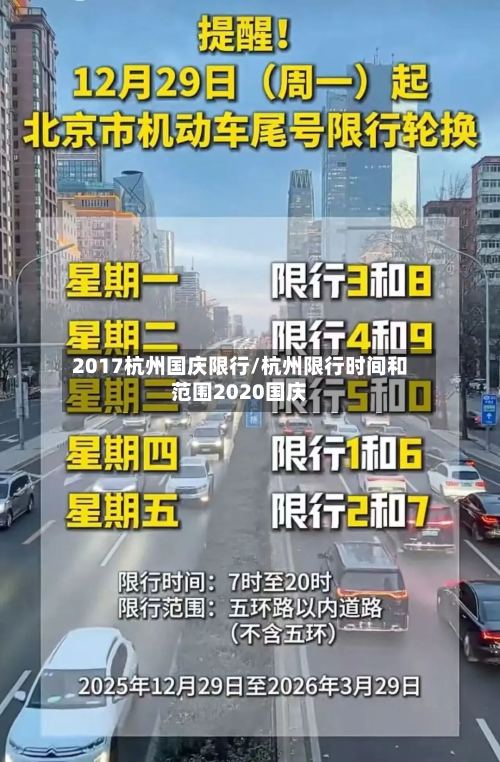 2017杭州国庆限行/杭州限行时间和范围2020国庆-第2张图片