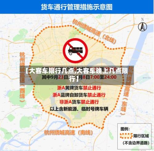 【大客车限行几点,大客车晚上几点限行】-第3张图片