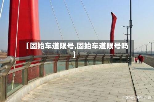【固始车道限号,固始车道限号吗】