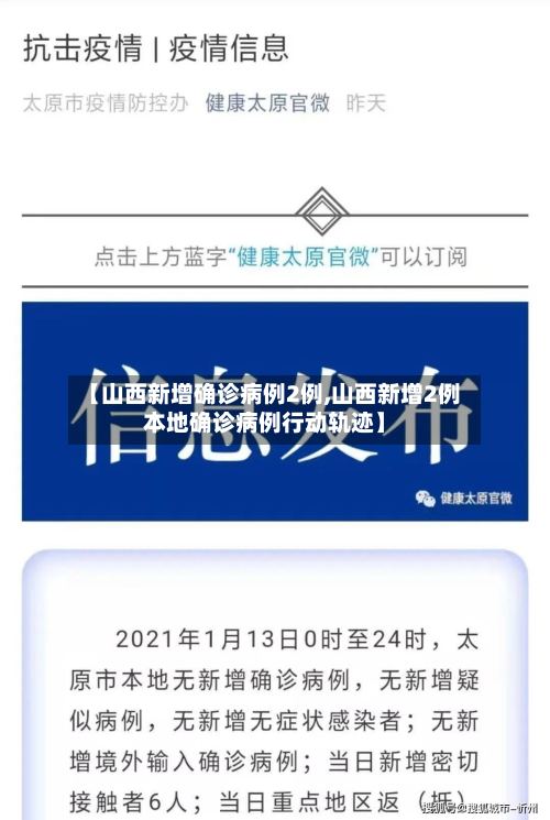 【山西新增确诊病例2例,山西新增2例本地确诊病例行动轨迹】-第3张图片