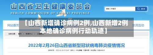 【山西新增确诊病例2例,山西新增2例本地确诊病例行动轨迹】-第2张图片
