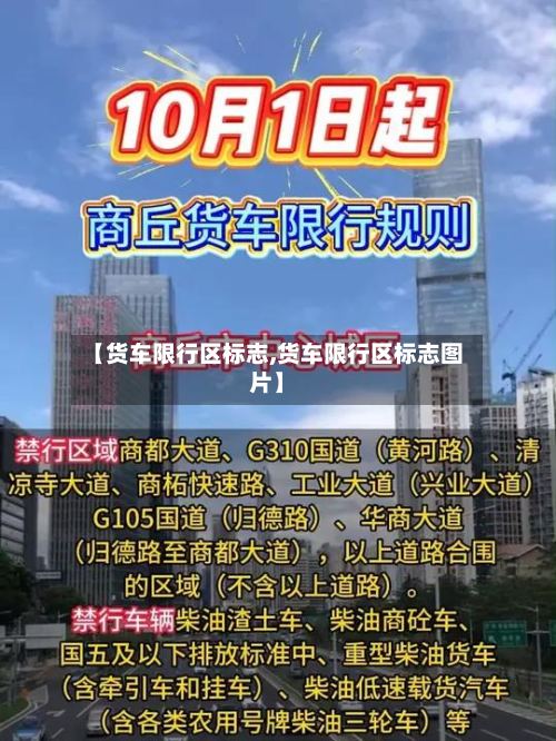 【货车限行区标志,货车限行区标志图片】