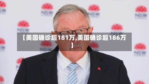 【美国确诊超181万,美国确诊超186万】