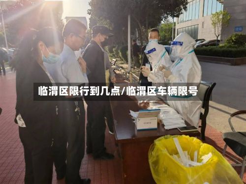 临渭区限行到几点/临渭区车辆限号-第2张图片