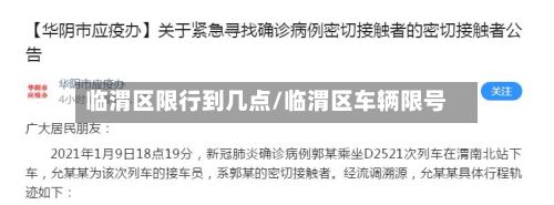 临渭区限行到几点/临渭区车辆限号