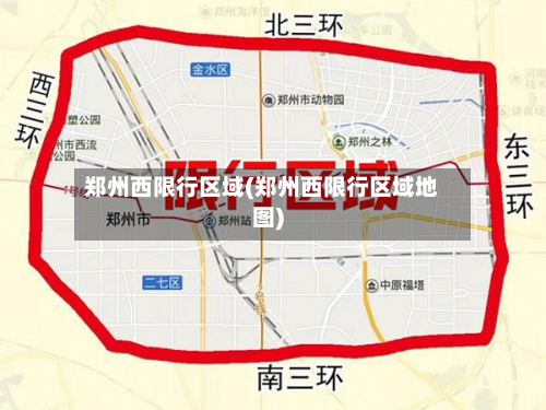 郑州西限行区域(郑州西限行区域地图)-第3张图片