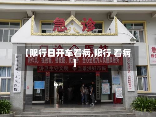 【限行日开车看病,限行 看病】