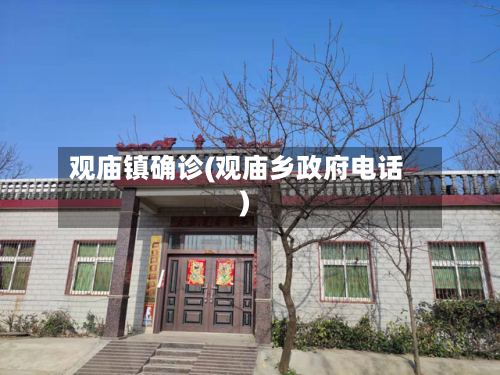 观庙镇确诊(观庙乡政府电话)-第2张图片