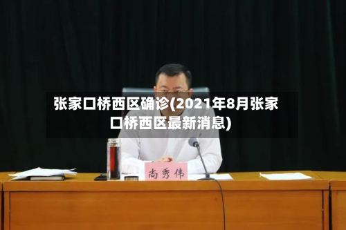 张家口桥西区确诊(2021年8月张家口桥西区最新消息)