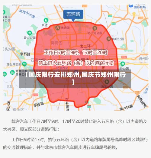 【国庆限行安排郑州,国庆节郑州限行】-第2张图片