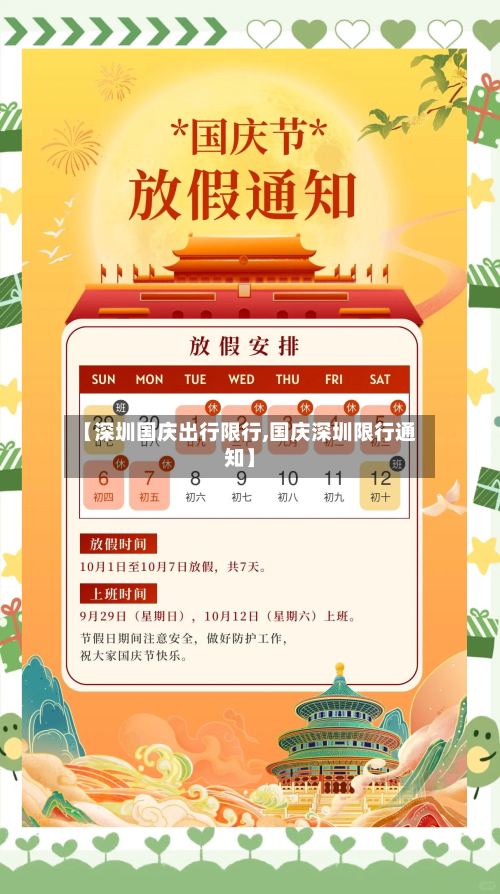 【深圳国庆出行限行,国庆深圳限行通知】-第3张图片