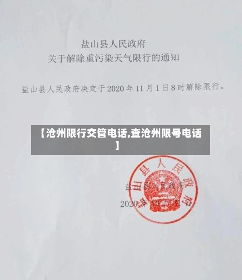 【沧州限行交管电话,查沧州限号电话】