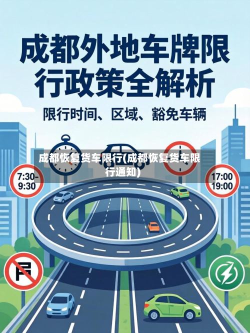 成都恢复货车限行(成都恢复货车限行通知)-第3张图片