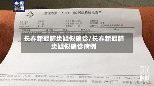 长春新冠肺炎疑似确诊/长春新冠肺炎疑似确诊病例