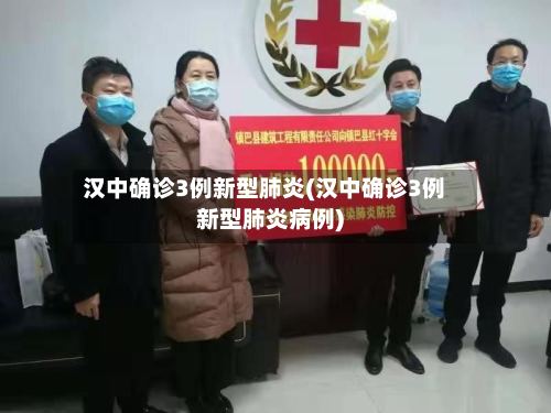 汉中确诊3例新型肺炎(汉中确诊3例新型肺炎病例)-第2张图片
