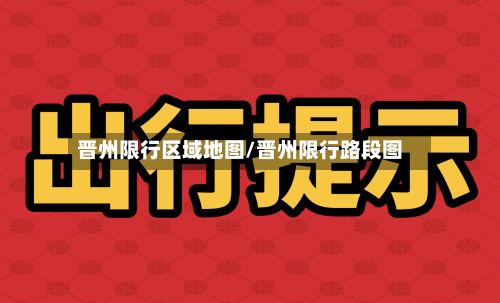 晋州限行区域地图/晋州限行路段图-第2张图片