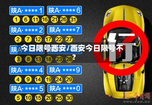 今日限号西安/西安今日限号不?-第3张图片