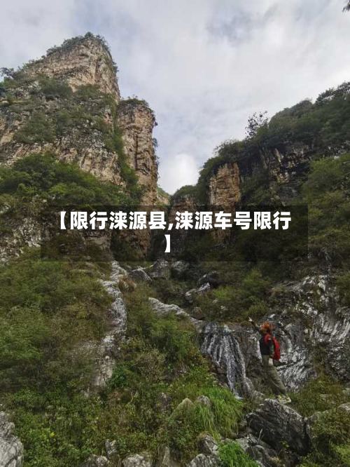 【限行涞源县,涞源车号限行】