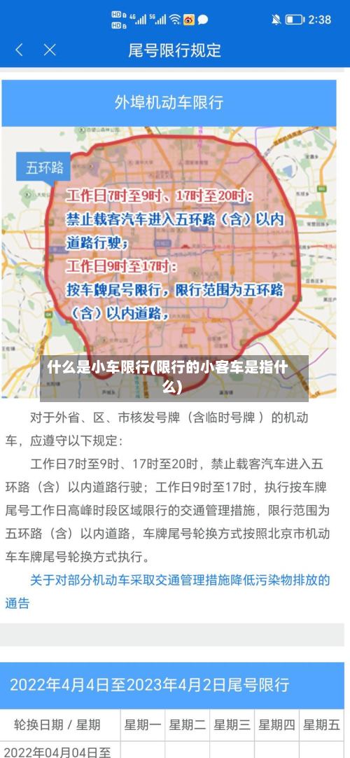 什么是小车限行(限行的小客车是指什么)