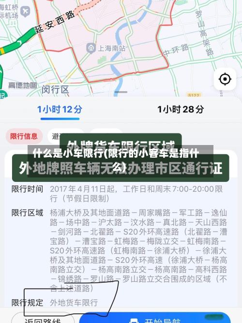 什么是小车限行(限行的小客车是指什么)-第2张图片