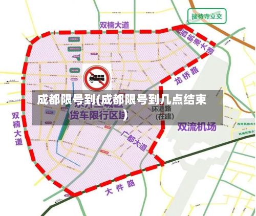 成都限号到(成都限号到几点结束)